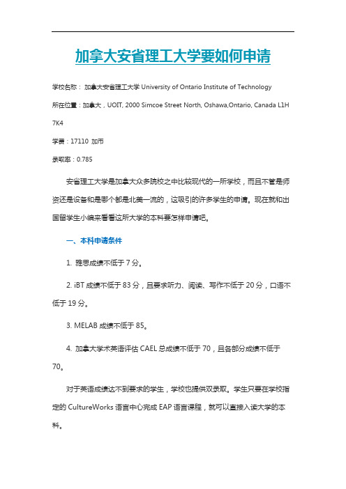 加拿大安省理工大学要如何申请