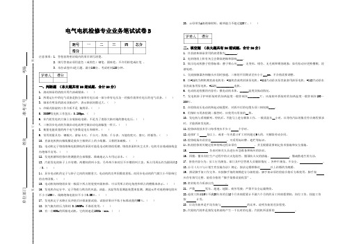 电气电机检修专业业务笔试试卷B_试题卷