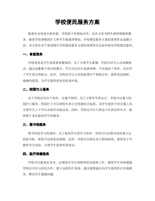 学校便民服务方案