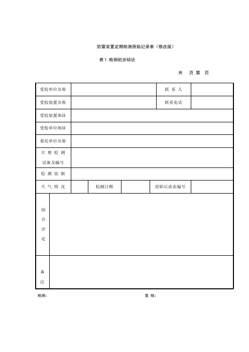 防雷装置定期检测原始记录表