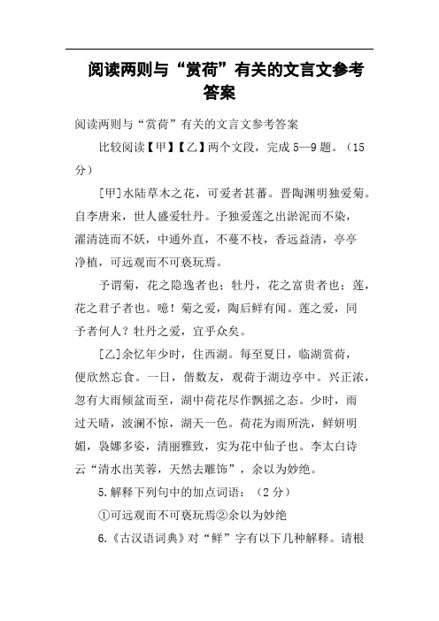 阅读两则与“赏荷”有关的文言文参考答案