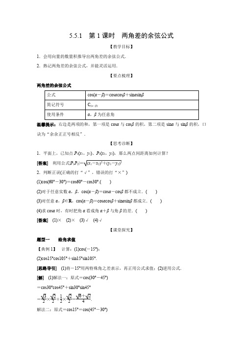 教学设计2：5.5.1  第1课时  两角差的余弦公式