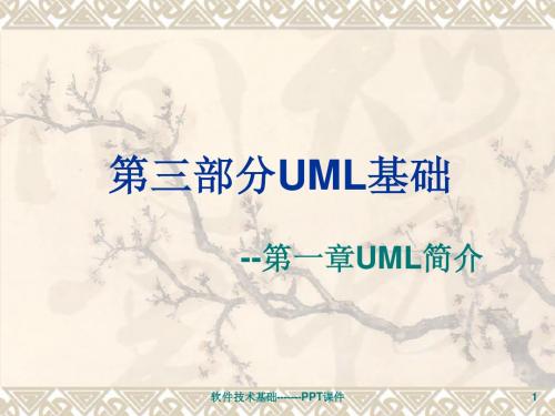 第三部分UML基础(第一章UML概述)