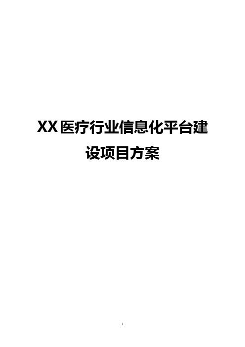 XX医疗行业信息化平台建设项目方案