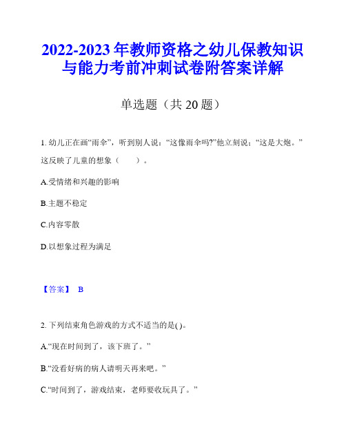 2022-2023年教师资格之幼儿保教知识与能力考前冲刺试卷附答案详解