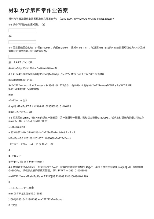 材料力学第四章作业答案