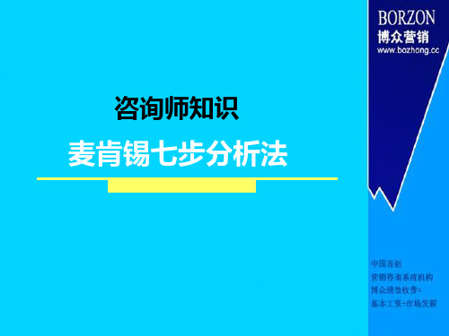 咨询师知识麦肯锡七步分析法