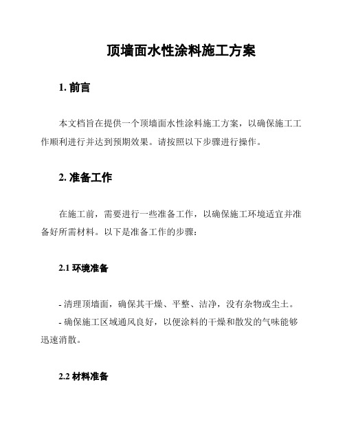 顶墙面水性涂料施工方案