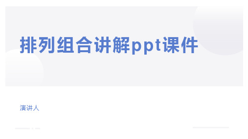 排列组合讲解ppt课件