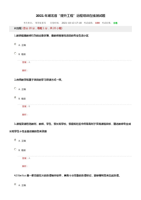 2021年湖北省“提升工程”远程培训在线测试题5