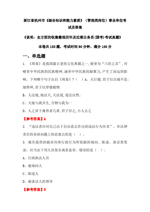 浙江省杭州市《综合知识和能力素质》(管理类岗位)公务员(国考)考试真题及答案