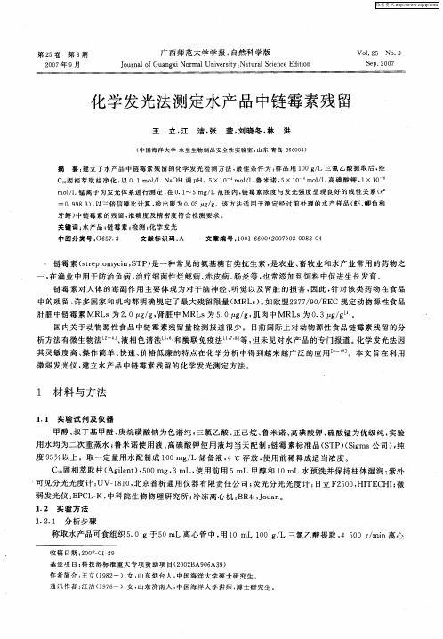 化学发光法测定水产品中链霉素残留