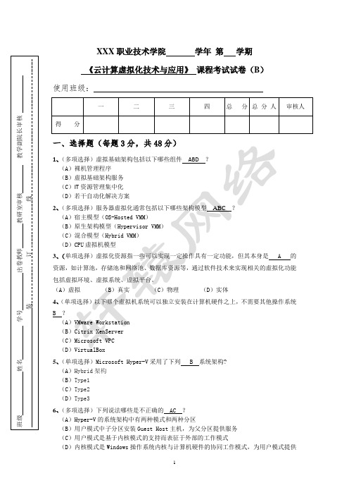 《云计算虚拟化技术与应用》试卷(B)期末测试