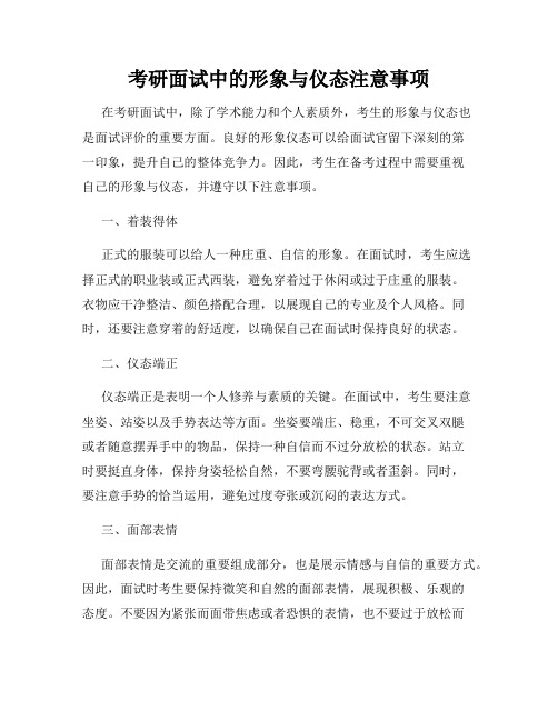 考研面试中的形象与仪态注意事项