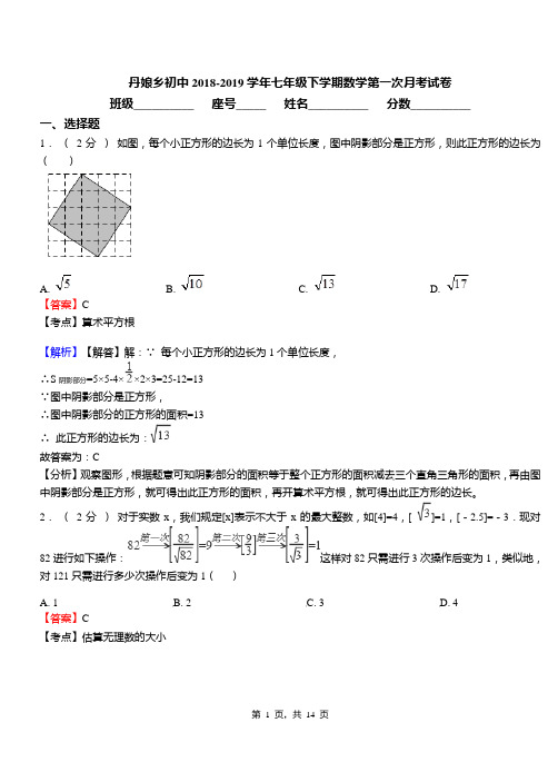 丹娘乡初中2018-2019学年七年级下学期数学第一次月考试卷