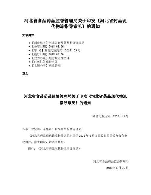 河北省食品药品监督管理局关于印发《河北省药品现代物流指导意见》的通知