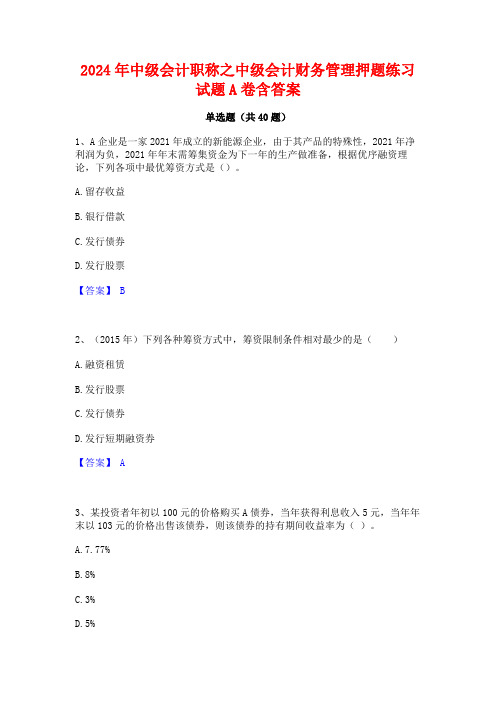 2024年中级会计职称之中级会计财务管理押题练习试题A卷含答案