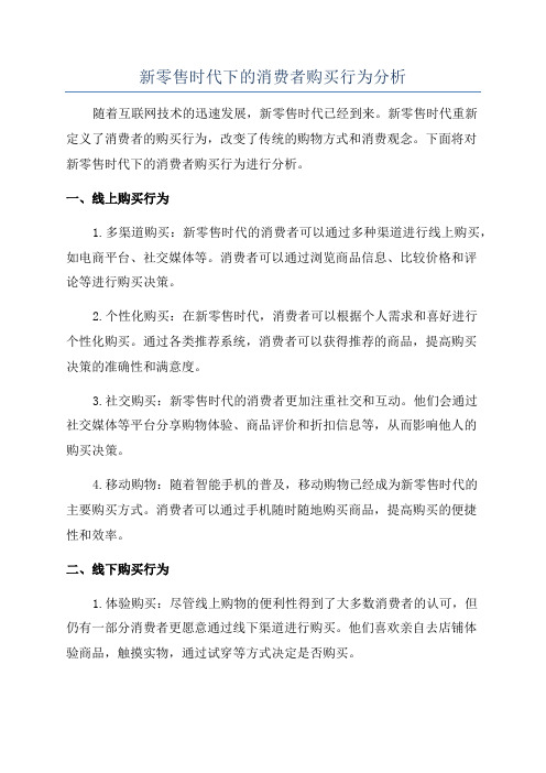 新零售时代下的消费者购买行为分析