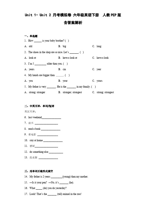 人教PEP版英语Unit1-Unit2月考模拟卷六年级下册含答案