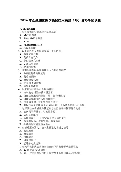 2016年西藏临床医学检验技术高级(师)资格考试试题