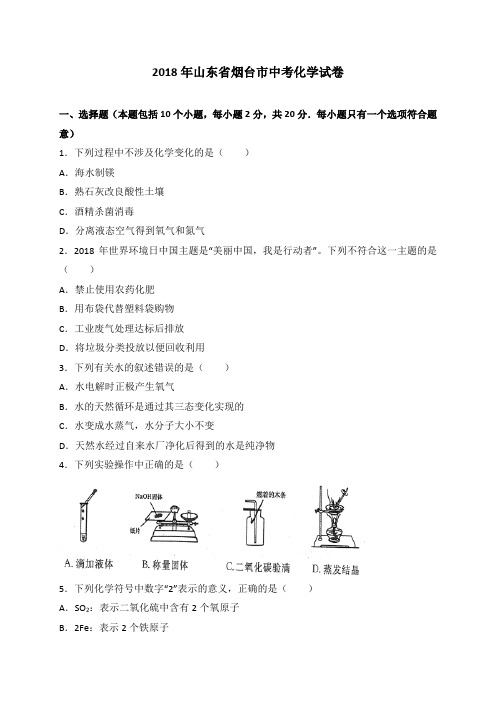 山东省烟台市2018年中考化学试题真题卷(WORD版,含答案)