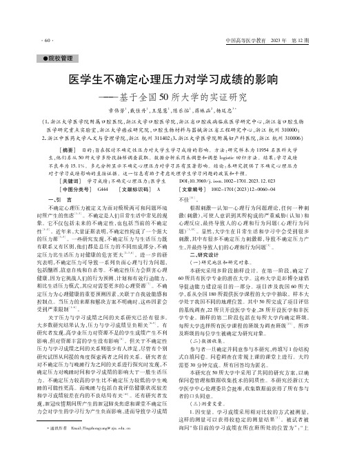 医学生不确定心理压力对学习成绩的影响——基于全国50所大学的实证研究