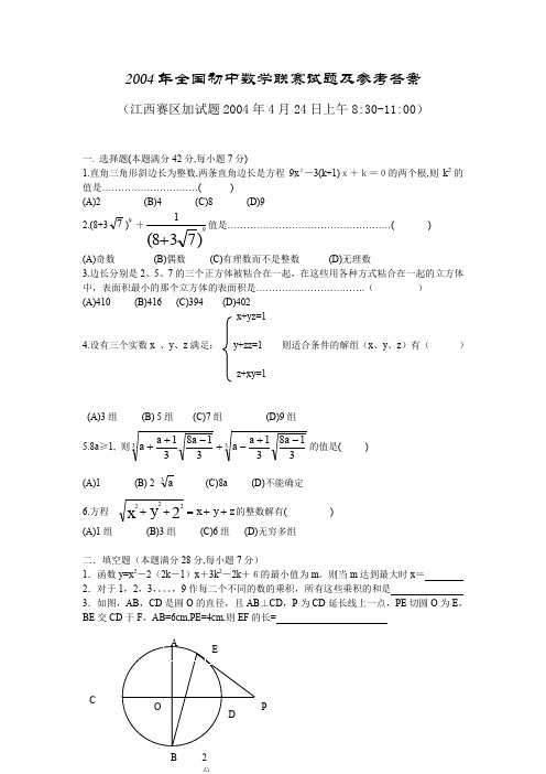 最新2018年全国初中数学联赛试题及参考答案.