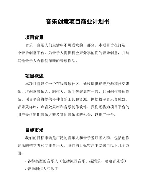 音乐创意项目商业计划书