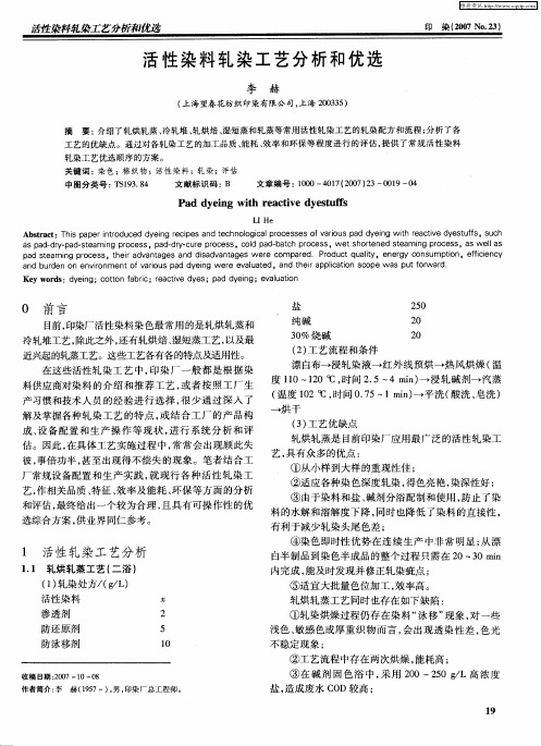 活性染料轧染工艺分析和优选