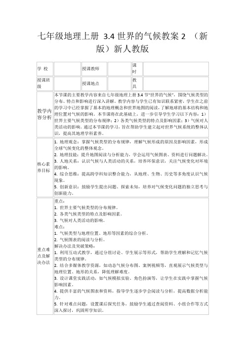 七年级地理上册3.4世界的气候教案2(新版)新人教版