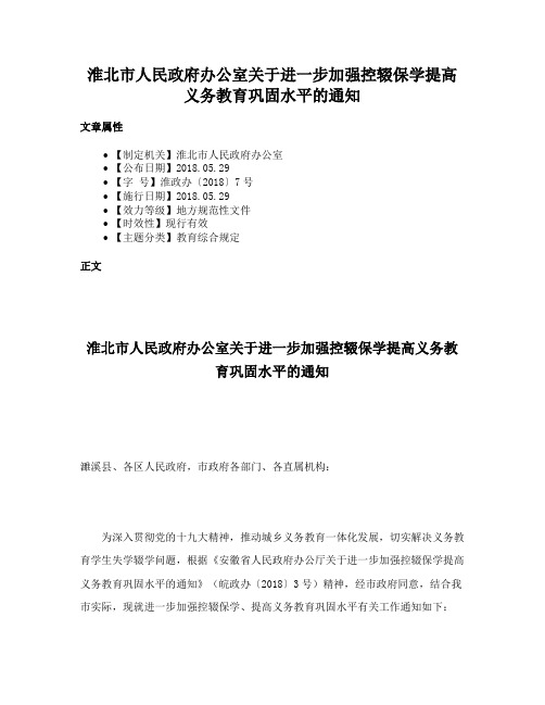 淮北市人民政府办公室关于进一步加强控辍保学提高义务教育巩固水平的通知