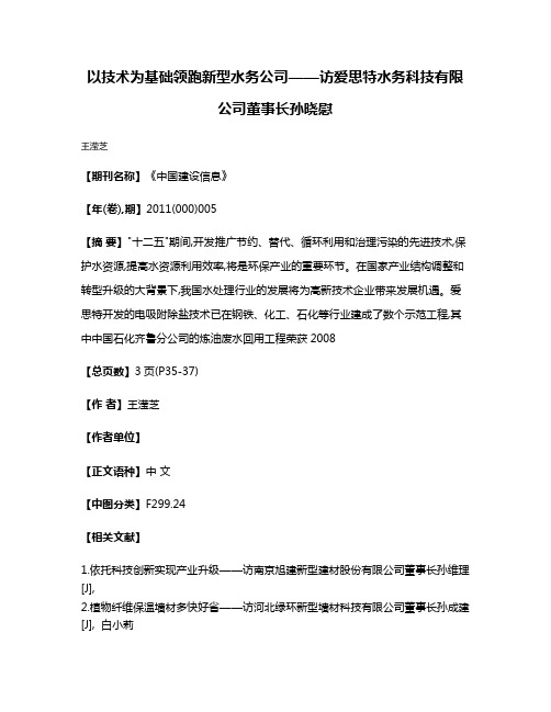 以技术为基础领跑新型水务公司——访爱思特水务科技有限公司董事长孙晓慰