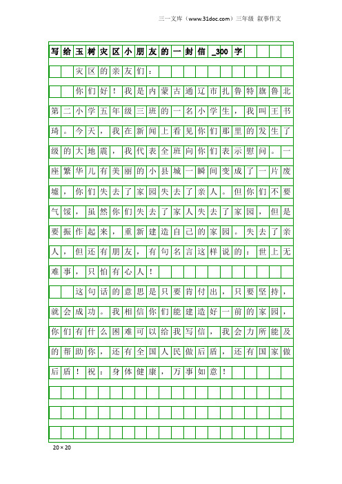 三年级叙事作文：写给玉树灾区小朋友的一封信_300字