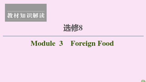 2021版高考英语一轮复习Module3ForeignFood课件外研版选修8