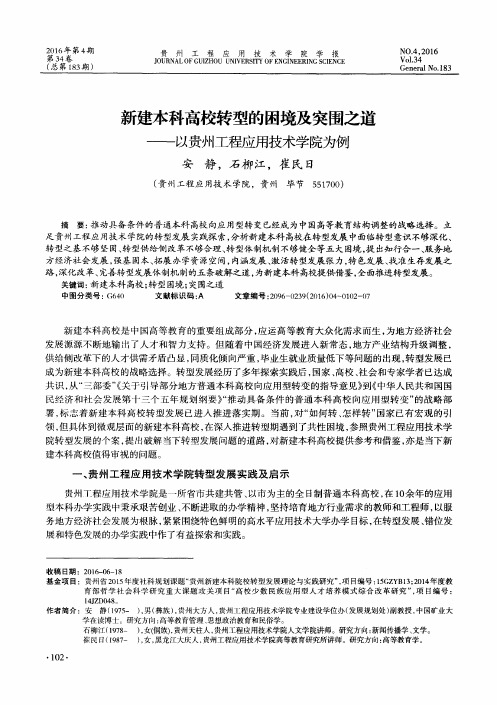 新建本科高校转型的困境及突围之道——以贵州工程应用技术学院为例
