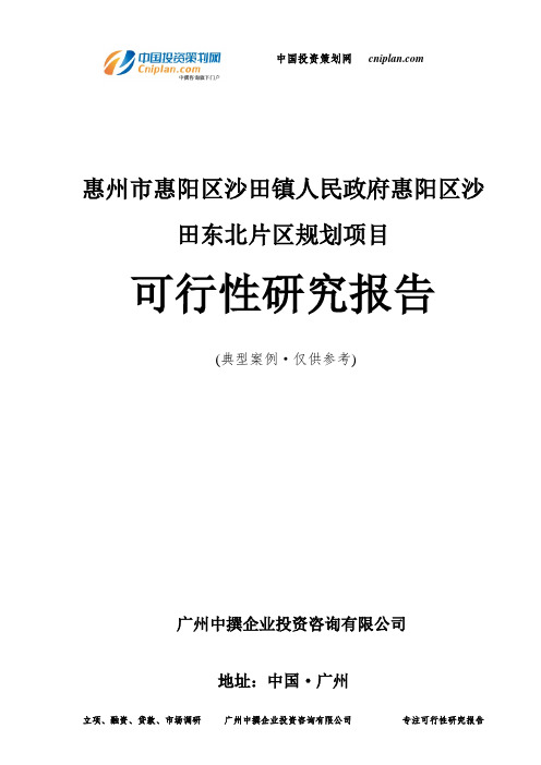 惠州市惠阳区沙田镇人民政府惠阳区沙田东北片区规划项目可行性研究报告-广州中撰咨询