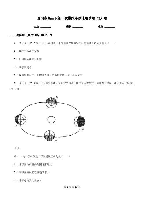 贵阳市高三下第一次模拟考试地理试卷(I)卷