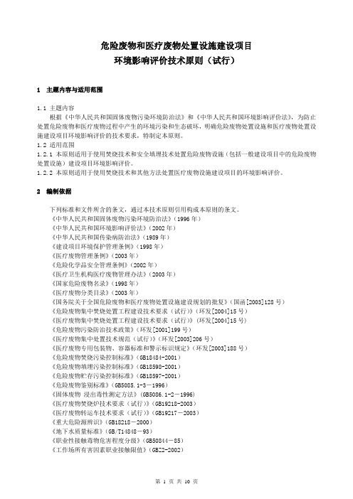 危险废物和医疗废物处置设施建设项目环境影响评价技术原则(试行)