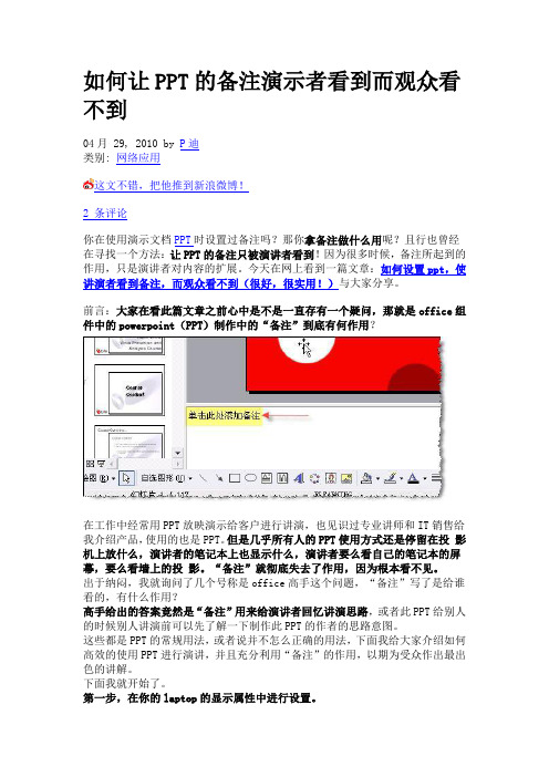 如何让PPT的备注演示者看到而观众看不到