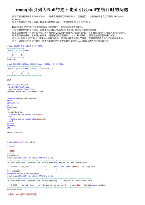 mysql索引列为Null的走不走索引及null在统计时的问题