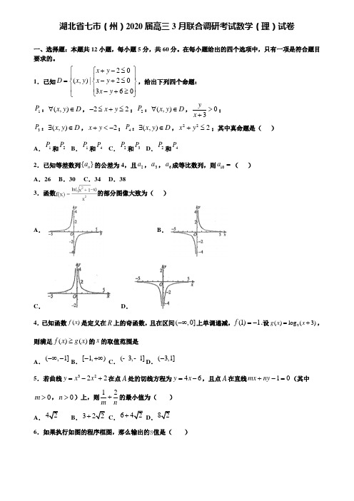 【附15套精选模拟试卷】湖北省七市(州)2020届高三3月联合调研考试数学(理)试卷含解析