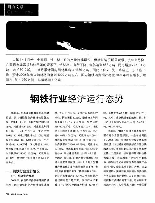 钢铁行业经济运行态势