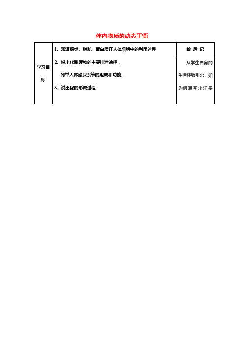 九年级科学上册45体内物质的动态平衡教案新版[浙教版]1