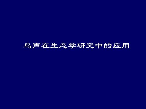 鸟声在生态学研究中的应用