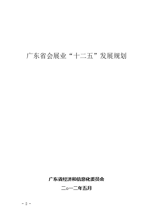 广东省会展业十二五发展规划