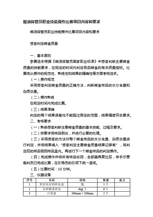 粮油保管员职业技能操作比赛项目内容和要求