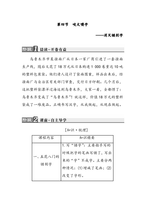 人教版高中语文选修咬文嚼字消灭错别字学案