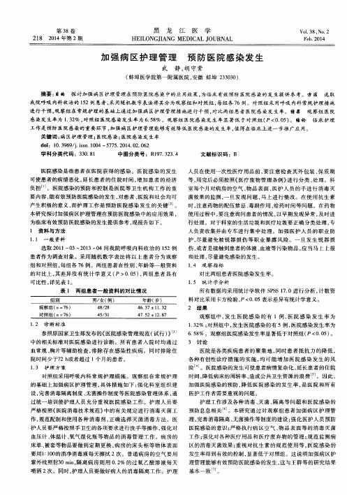 加强病区护理管理预防医院感染发生