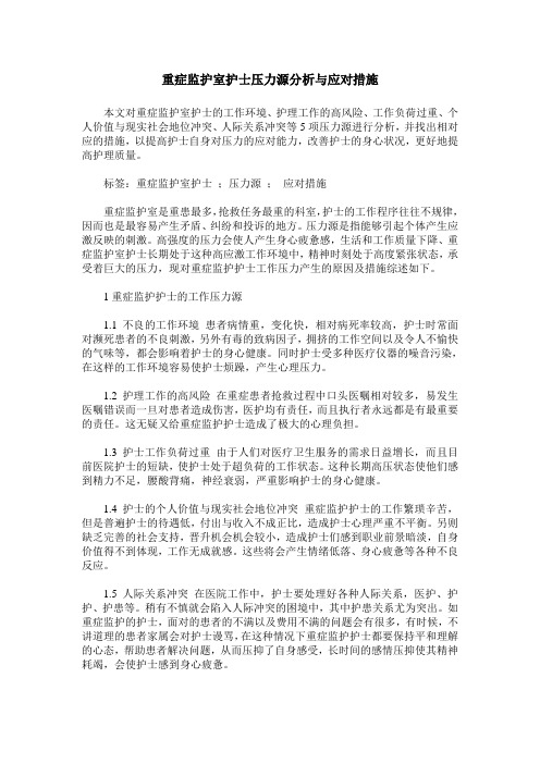 重症监护室护士压力源分析与应对措施