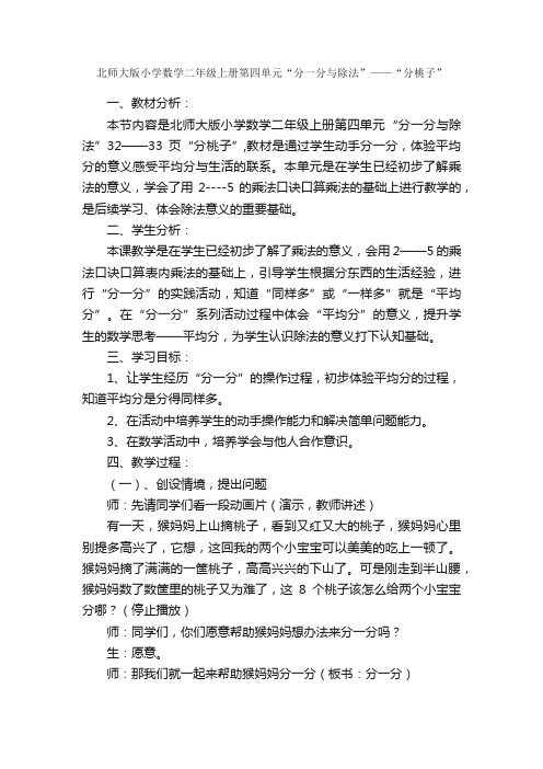 北师大版小学数学二年级上册第四单元“分一分与除法”——“分桃子”